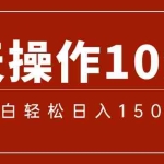 （12032期）一分钟一条  狂撸今日头条 单作品日收益300+  批量日入2000+