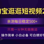 (12031期)最新淘宝逛逛短视频,日入500+,一人可三号,简单操作易上手