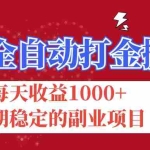 (12029期)游戏全自动打金搬砖,每天收益1000+,长期稳定的副业项目