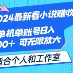 (12030期)2024最新看小说赚收益,单机单账号日入100+  适合个人和工作室