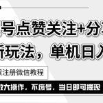 (12015期)抖音视频号最新玩法,一键运行,点赞关注+分享,单机日入50+可多号运行…