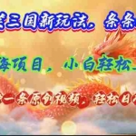 (12014期)爆笑三国新玩法每条都爆,视频收益 7000+,5 分钟原创,多种变现爽歪歪