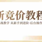 (12012期)竞价教程:真实账户 实战教学 从新手到进阶·后台操作到数据优化