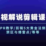 (12023期)影视解说剪辑课程:剪映/PR教学/剪辑5大黄金法侧/剪辑禁区与爆雷点/等等