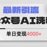 (12022期)公众号ai洗稿,最新引流创业粉,单日引流200+,日变现4000+