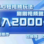 (12011期)最新短视频2.0玩法,刷刷视频就有收益.小白无脑操作,日入2000+