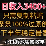 (12010期)日收入3400+,只需复制粘贴,条条过原创,2024下半年最香赛道,小白也…