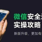 (12009期)微信安全运营实操攻略,新版升级,更加有效(2024版)