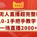 (12008期)多多无人直播超完整教程!从0-1手把手教学!一场直播2000+