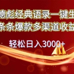 (12019期)奥德彪经典语录一键生成条条爆款多渠道收益 轻松日入3000+