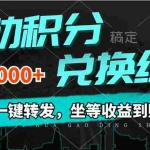 (12005期)移动积分兑换, 只需一键转发,坐等收益到账,0成本月入10000+