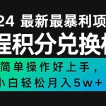 (12016期)2024最新里程积分兑换机票,手机操作小白轻松月入5万++