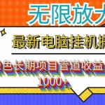(12004期)最新电脑挂机搬砖,纯绿色长期稳定项目,带管道收益轻松日入1000+
