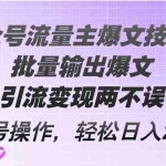(12051期)Ai公众号流量主爆文技术3.0,批量输出爆文,引流变现两不误,多号操作…
