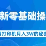 (12049期)用打印机月入3W的秘密,闲鱼最新零基础操作教学,新手当天上手,赚钱如…