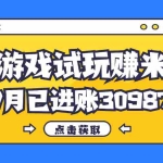 (12050期)热门副业,游戏试玩赚米,7月单人进账30987,简单稳定!