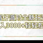 (12048期)蛋仔派对全新玩法,日入3000+轻轻松松