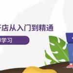 （12045期）小红书开店从入门到精通，快速掌握小红书店铺运营，实现开店创收-202节课