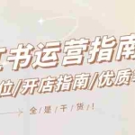 (12042期)小红书运营指南,账号定位/开店指南/优质笔记/没有套路,全是经验