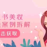 (12041期)小红书美妆实操案例拆解,深度解读小红书40万粉  8000赞180粉,为什么?