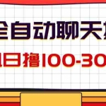 (12072期)AI全自动聊天掘金,单机日撸100-300+ 有手就行