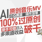(12069期)AI原创音乐MV小众赛道,操作简单100%过原创,新手可做收入可观,越赚钱…