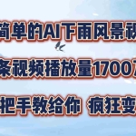 超简单的AI下雨风景视频，1条视频播放量1700万，手把手教给你，疯狂变现