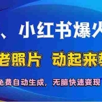 (12065期)抖音、小红书爆火项目:AI老照片动起来教程,免费自动生成,无脑快速变…
