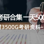 (12066期)学生卖考研合集,一天收5000(附3541G考研合集)
