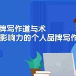 (12060期)个人ip品牌写作道与术,打造出有影响力的个人品牌写作(10节课)