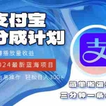 (12058期)2024蓝海项目,支付宝分成计划项目,教你刷爆播放量收益,三分钟一条作…