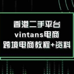 (12054期)香港二手平台vintans电商,跨境电商教程+资料