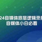 (12053期)2024自媒体底层逻辑录播课,自媒体小白必看