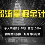 (12103期)色粉流量掘金计划 单人单机日引千粉 日入1000+ 前端自动化回复   后端…