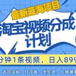 (12101期)【最新蓝海项目】淘宝视频分成计划,1分钟1条视频,日入899+,有手就行