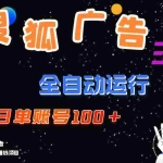 (12102期)搜狐广告掘金,单日单账号100+,可无限放大