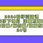 (12097期)2024钩子·引流课:钩子下得好 流量不再愁,定位篇/标签篇/破播放篇/24节
