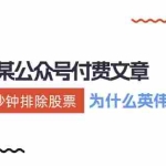 (12095期)某付费文章:《教你一秒钟排除股票!(为什么英伟达不能买?)》
