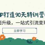 (12080期)小红书-IP打造90天特训营(第10期):内容全面升级,一站式引流变现系统课