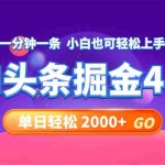 (12079期)今日头条AI掘金4.0,30秒一篇文章,轻松日入2000+