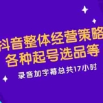 (12081期)抖音整体经营策略,各种起号选品等  录音加字幕总共17小时