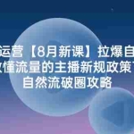 (12094期)主播运营【8月新课】拉爆自然流,做懂流量的主播新规政策下,自然流破…