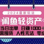 (12092期)闲鱼轻资产 日赚1000+ 当日出单 0成本 利用人性玩法 不断复购