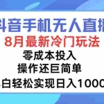 (12076期)抖音手机无人直播,8月全新冷门玩法,小白轻松实现日入1000+,操作巨…