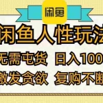 (12091期)闲鱼人性玩法 无需屯货 日入1000+ 激发贪欲 复购不断