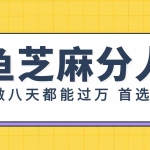 (12090期)闲鱼芝麻分人脉,小白做八天,都能过万!首选副业!