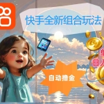 (12089期)快手全新组合玩法,解放双手,自动撸金,单号日入几十,可矩阵操作