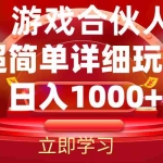 (12086期)2024游戏合伙人暴利详细讲解