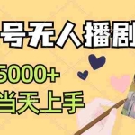 (12120期)视频号无人播剧,拉爆流量不违规,日入5000+,小白当天上手