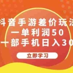 (12117期)抖音手游差价玩法,一单利润50,小白一部手机日入3000+